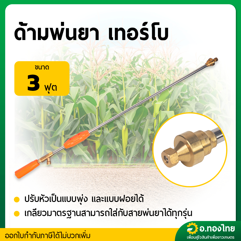 ด้ามพ่นยา ก้านฉีดยา 767 (หัวเทอร์โบ) ยาว 3 ฟุต ก้านพ่นยาทองเหลือง