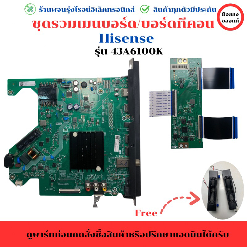 Hisense รุ่น 43A6100K ชุดรวม เมนบอร์ด บอร์ดทีคอน 🔉แถมฟรีลำโพง🔉 🔥อะไหล่แท้ของถอด/มือสอง