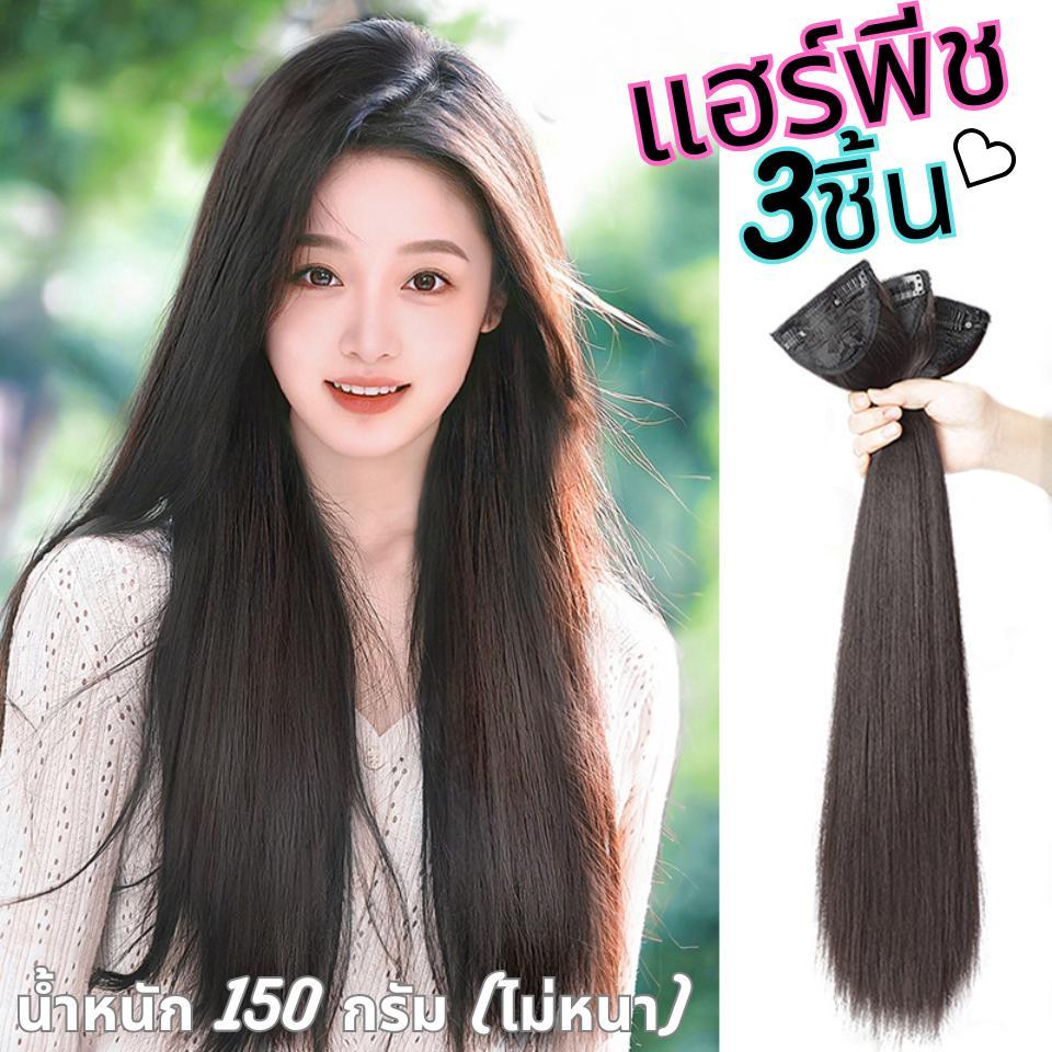 รหัส SL - แฮร์พีชแบบแบ่งติด 3 ชิ้น (150กรัม - ไม่หนา) ความยาว 65 - 70 ซม (ความกว้างต่อ 1 แพ 10 ซม.)