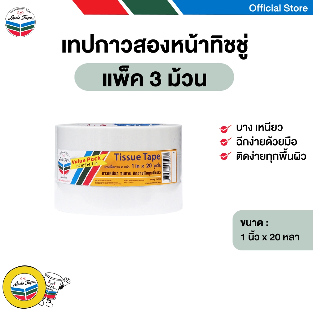 LOUIS TAPE เทปกาวสองหน้าทิชชู่ เทปกาวสองหน้า 1 นิ้ว x 20 หลา กาวอะคริลิคสูตรน้ำ ( 3 ม้วน/แพ็ค)