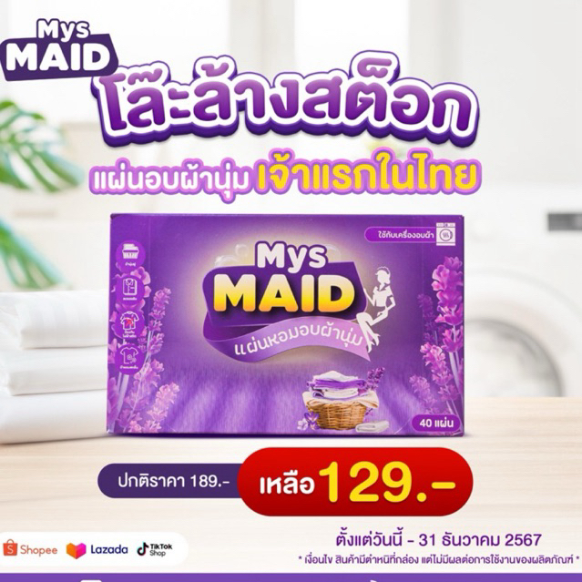 โล๊ะล้างสต็อก!! หมดแล้วหมดเลย แผ่นอบผ้านุ่ม MysMAID เจ้าแรกในไทย