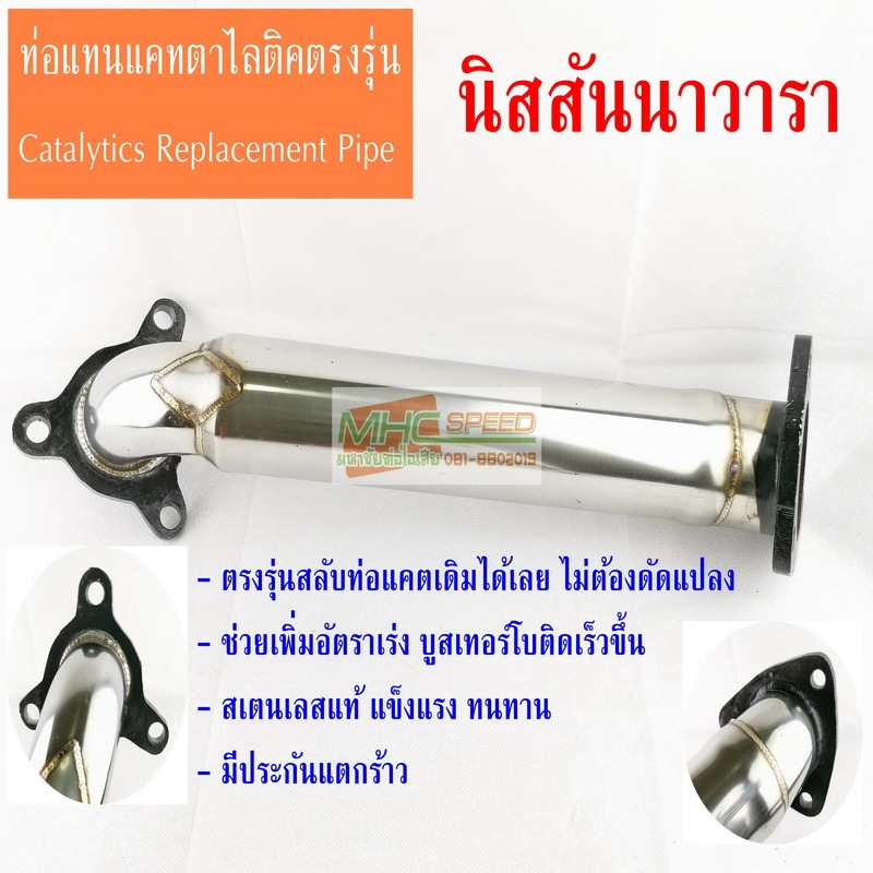 ท่อแทนแคตตาไลติก นิสสันนาวาราเก่า D40  Catalytic Converter
