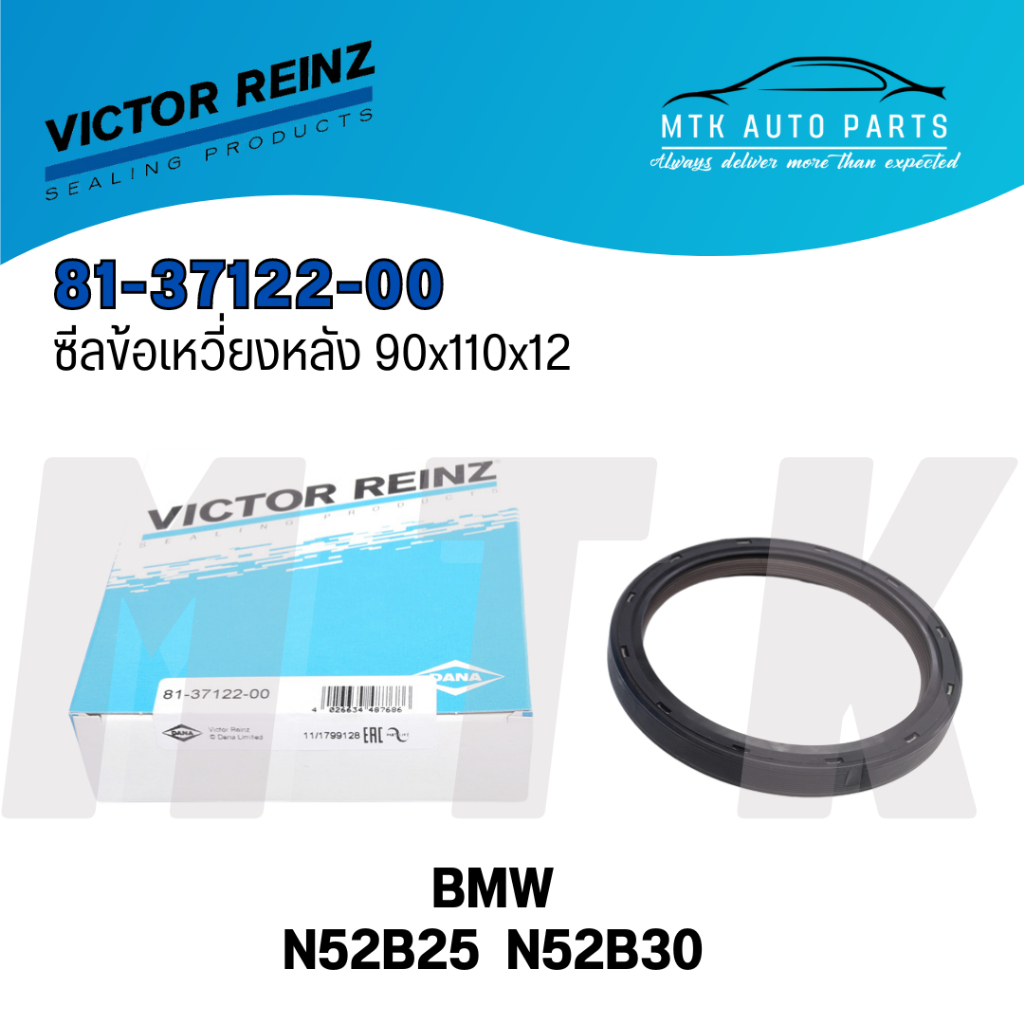Victor Reinz ซีลข้อเหวี่ยงหลัง 90x110x12 BMW N52B25, N52B30 / (11117584398)