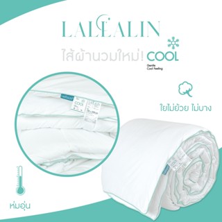 ผ้านวม ผ้าห่ม LALLALIN ไส้  อัพเกรดใหม่