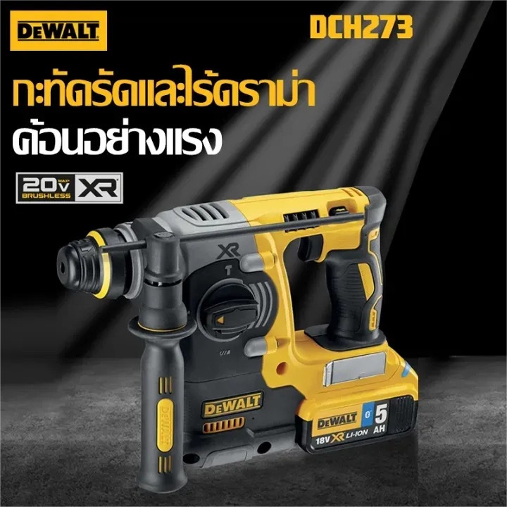 DEWALT DCH273 แท่นขุดเจาะแบบหมุนไร้สาย 3 Series 220V มอเตอร์ไร้แปรงถ่าน, แท่นขุดเจาะแบบหมุน