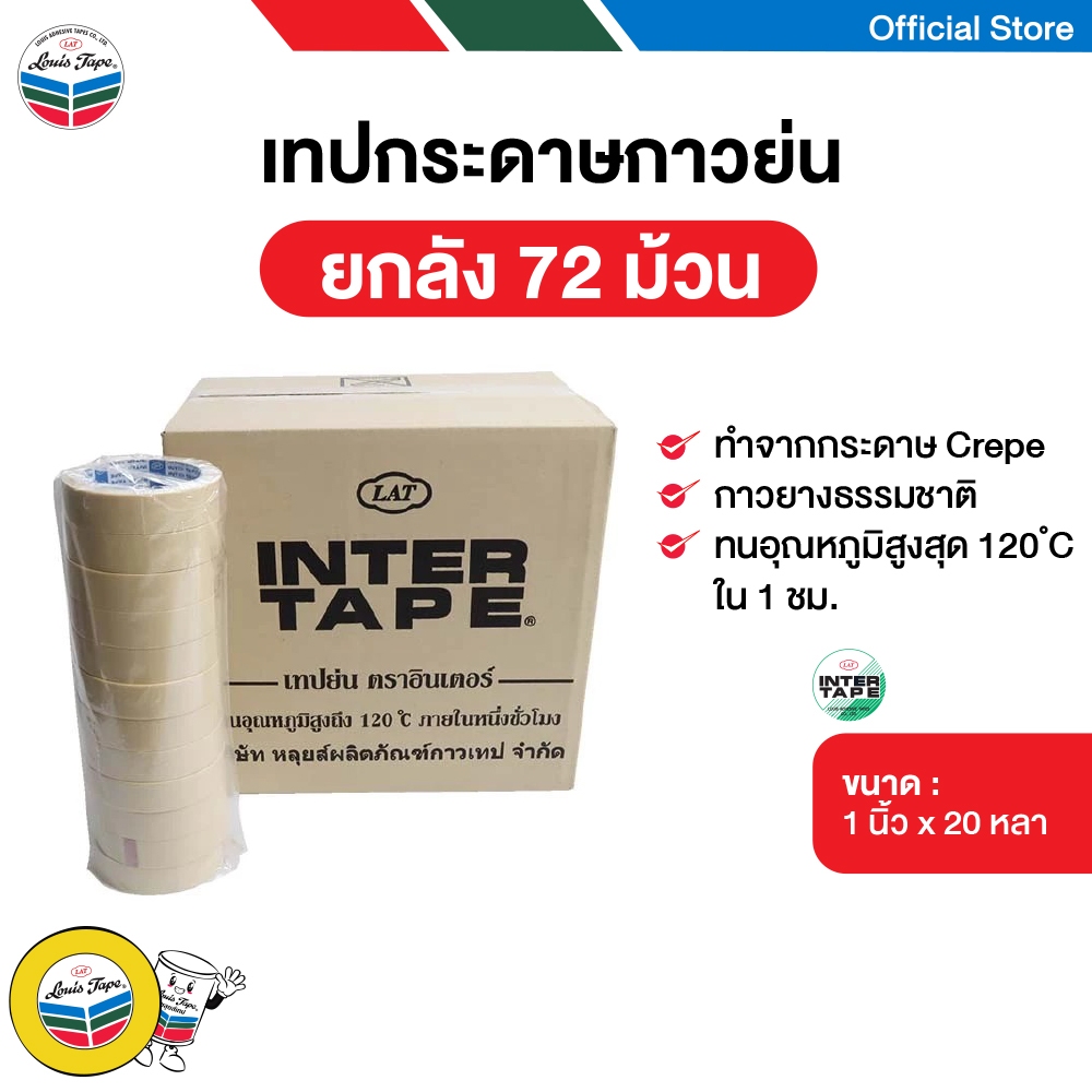 INTER TAPE เทปย่น 1 นิ้ว x 20 หลา (ลัง 72 ม้วน) เทปกระดาษกาวย่น Masking Tape เทปกาวย่น เทปหนังไก่
