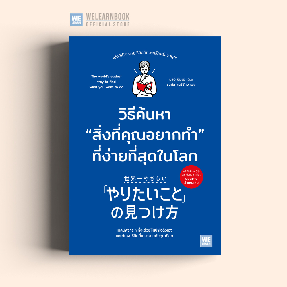 วิธีค้นหา “สิ่งที่คุณอยากทำ” ที่ง่ายที่สุดในโลก ผู้เขียน ยางิ จิมเป วีเลิร์น welearn welearnbook