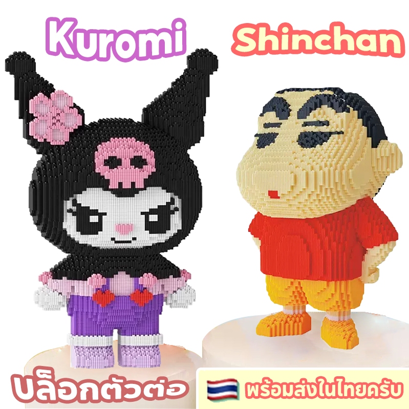 🔥บล็อกตัวต่อ Crayon Shinchan พร้อมส่ง บล็อกตัวต่อเลโก้ เลโก้ชินจัง เลโก้ตัวใหญ่