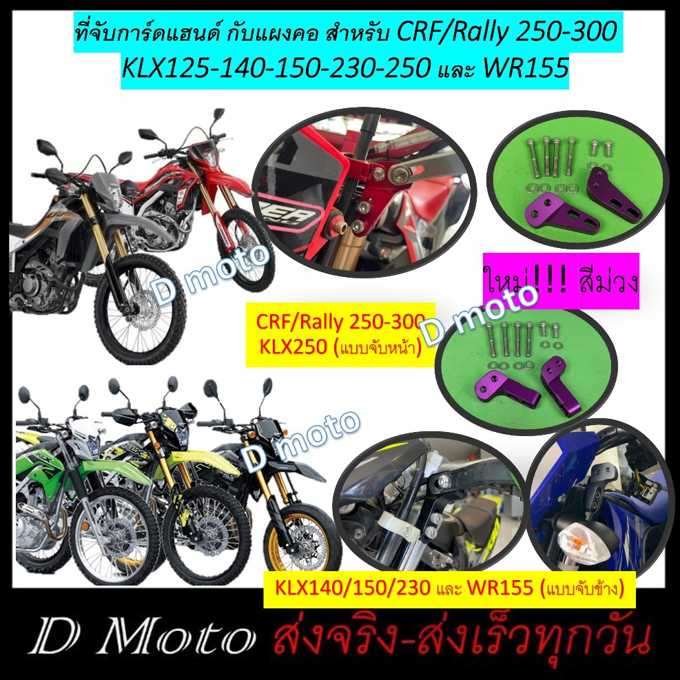 ที่จับการ์ดแฮนด์ ตัวจับ แผงคอ การ์ดแฮนด์ 1 ชุดซ้ายขวา มี 2 แบบให้เลือก แบบจับด้านหน้า และด้านข้าง ไม่มีโลโก้