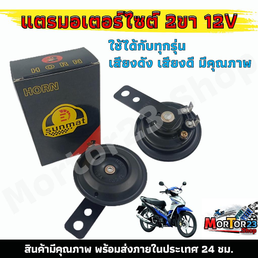 แตรรถมอเตอร์ไซค์ 2ขา 12V สำหรับรถมอเตอร์ไซค์ทุกรุ่น เสียงดัง เสียงดี มีคุณภาพ ทนทานต่อการใช้งาน