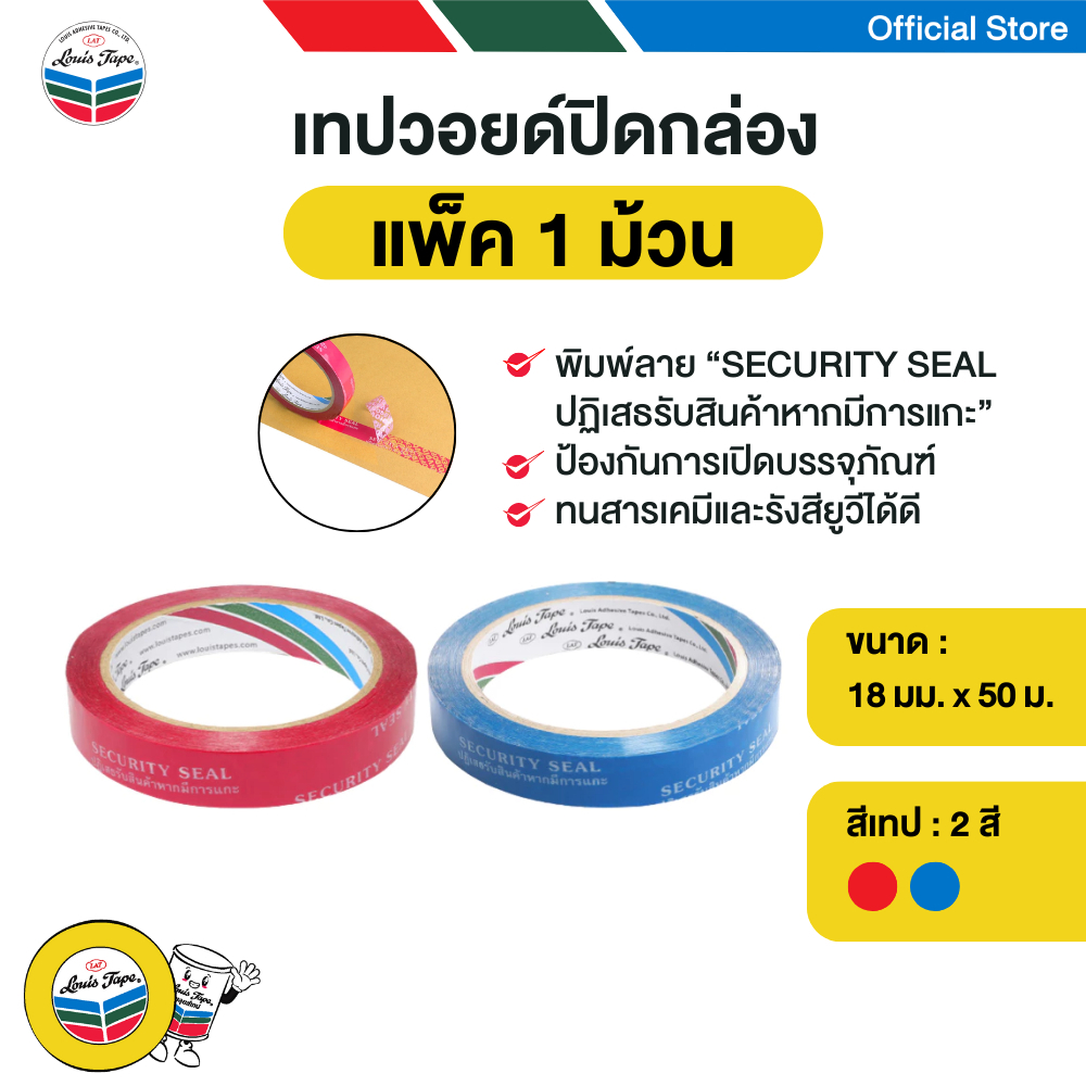 LOUIS TAPE เทปวอยด์ปิดกล่อง (Security Void Tape) 18 มม. x 50 ม. (1 ม้วน)
