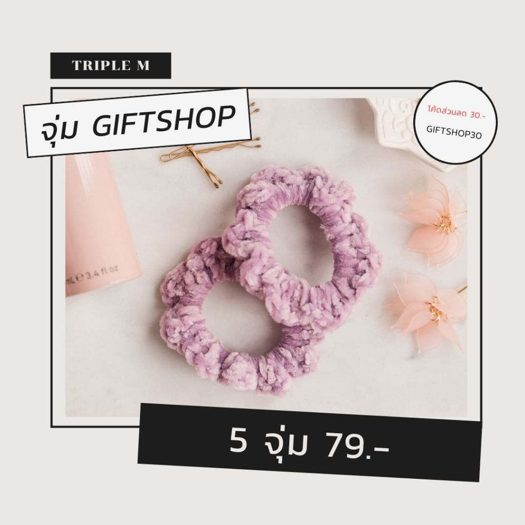 จุ่ม GIFTSHOP79 (5จุ่ม79บาท)
