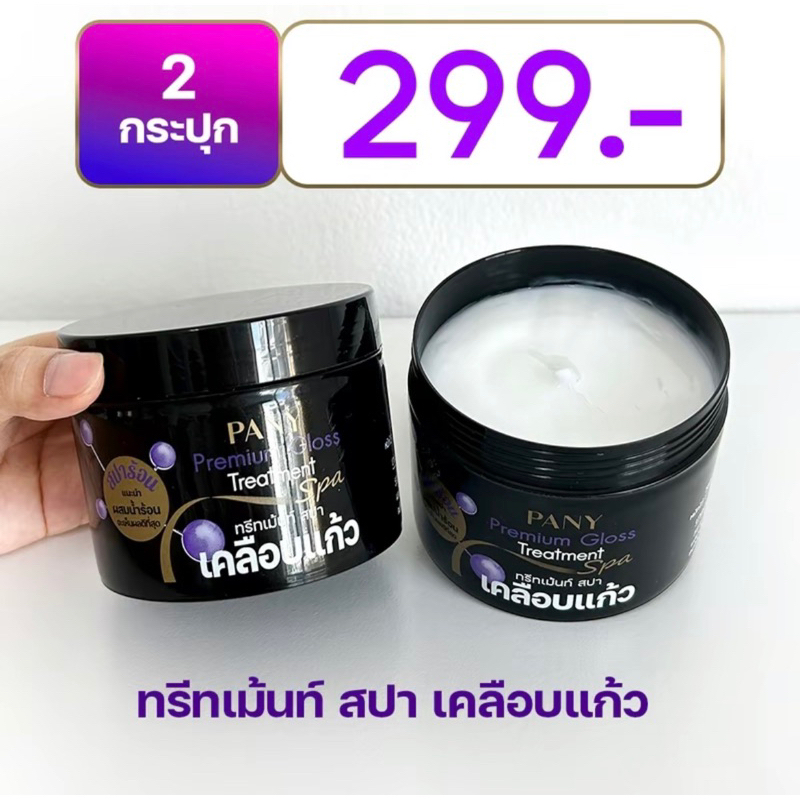 (COD) ทรีทเม้นท์สปาเคลือบแก้ว 2 กป. 299 บาท PANY GLOSS TREATMENT SPA บำรุงผม ปริมาณ 300 กรัม บำรุงเส้นผม