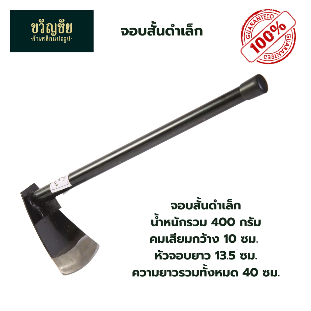 จอบเสือดำด้ามแป๊บ ขนาดเล็ก ใช้ถาก ถาง ขุดงานเบา จอบสั้นดำ ใช้ถนัดมือ น้ำหนักเบาไม่เหมื่อย