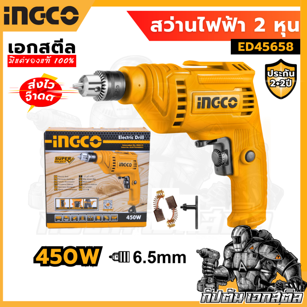 (ถูกสุด) INGCO สว่านไฟฟ้า 2 หุน 450w (รุ่นใหม่) ED45658 SuperSellect 6.5mm ประกัน2+2ปี