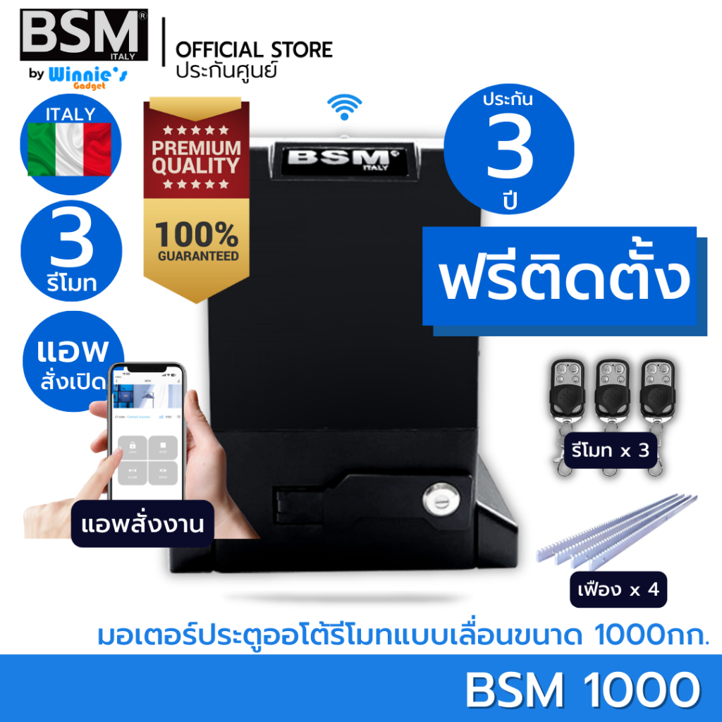 [ฟรีติดตั้ง] มอเตอร์ประตูรีโมท BSM 1000KG คุณภาพระดับอิตาลี สั่งผ่านรีโมท 3 อัน แอพไวไฟ เฟือง 4 ม. ประกัน 3 ปี