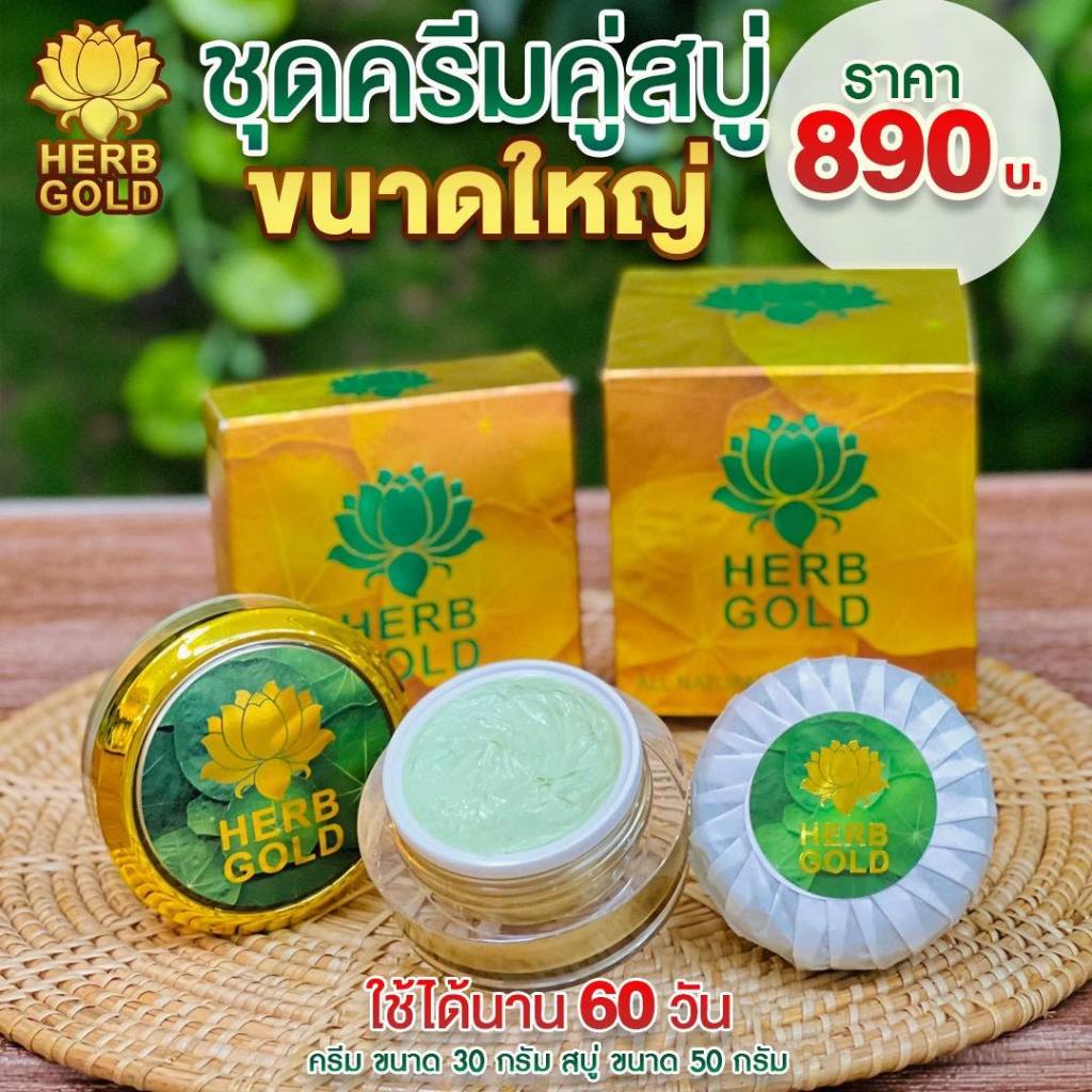 HERB GOLD เฮิร์บโกลด์ใหญ่ Herb insideครีมสมุนไพรเฮิร์บอินไซด์ สบู่สมุนไพร และ ครีมบำรุง (1 กระปุก )