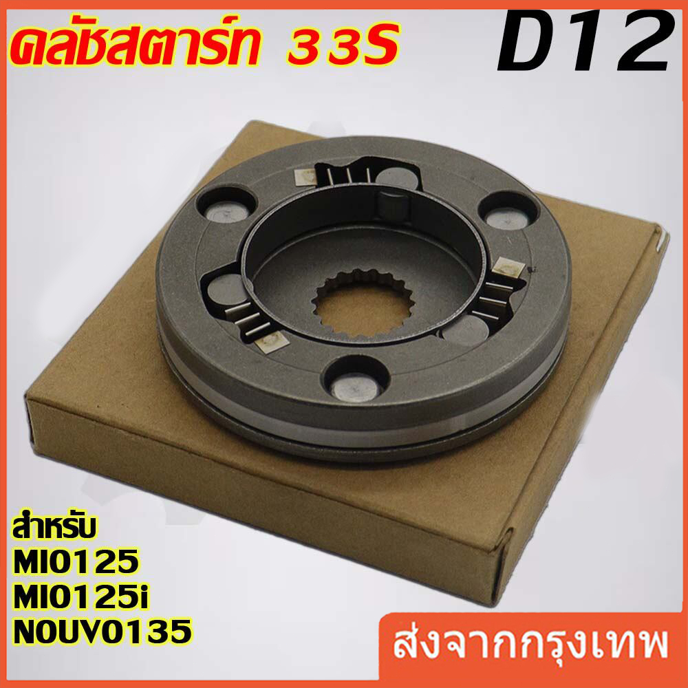 ชุดคลัทช์สตาร์ท มีโอ125 จีที อาร์อาร์ (คาร์บูและหัวฉีด) MIO125 MIO125i GT RR MX- STARTER CLUTCH ASSY