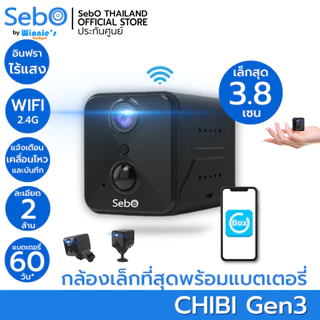 SebO CHIBI Gen3 WIFI สมาร์ทกล้องจิ๋วไร้สาย มีแบตเตอรี่ คมชัดระดับ FullHD เล็กเพียง 3.8cm พร้อมอินฟาไร้แสง