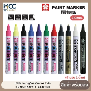 ปากกาเพ้นท์ มาร์คเกอร์ หัวใหญ่ ซากุระ 2.0mm SAKURA PAINT MARKER (1 ด้าม)