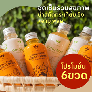 ⚡Promotion 6 ขวด⚡🌱JAMU น้ำสกัดขมิ้น 3 ขวด + GINGERLIC น้ำสกั…