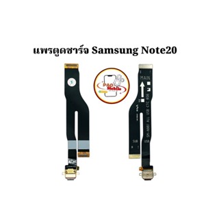 แพรตูดชาร์จ Samsung Note 20 มีสินค้าพร้อมส่ง