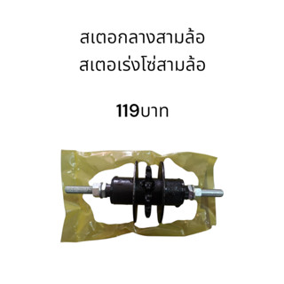 สเตอร์กลางสามล้อ/สเตอเร่งโซ่สามล้อ 3 ล้อ