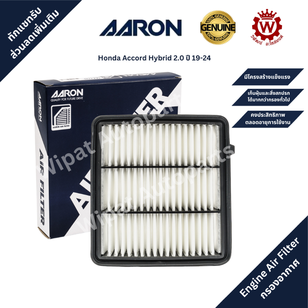 AARON กรองอากาศ Accord Hybrid 2.0 ปี 19-ปัจจุบัน