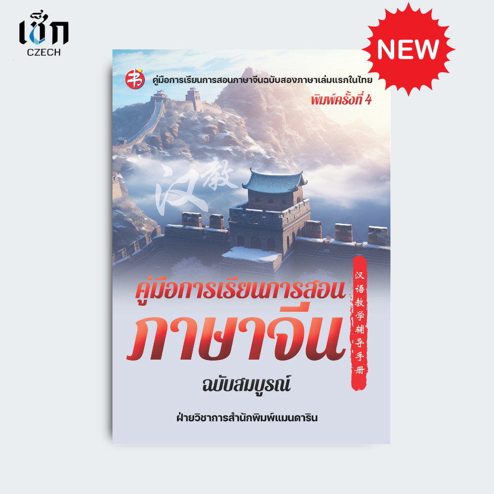 สำนักพิมพ์ เช็ก หนังสือ คู่มือการเรียนการสอนภาษาจีน ฉบับสมบรูณ์ ค.4
