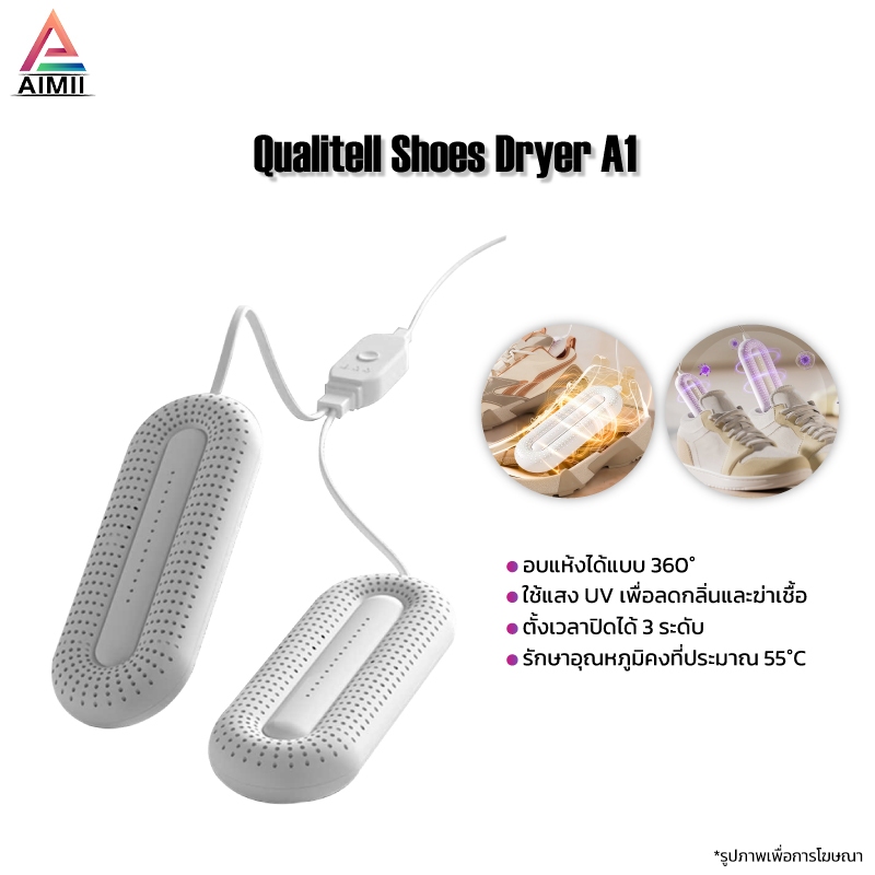 Qualitell Shoes Dryer A1 เครื่องขจัดความชื้นรองเท้า ใช้แสง UV เพื่อลดกลิ่นและฆ่าเชื้อ ใช้ได้กับรองเท้าหลายประเภท