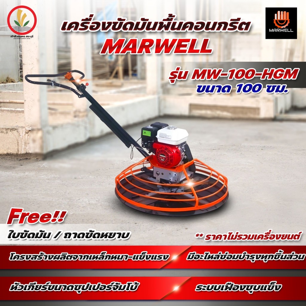 เครื่องขัดมันพื้นปูน (แมงปอ) เครื่องขัดพื้นปูน แมงปอปาดปูน ยี่ห้อ marwell ขนาด 100 cm แถมฟรี ถาดขัดหยาบและใบขัดมัน