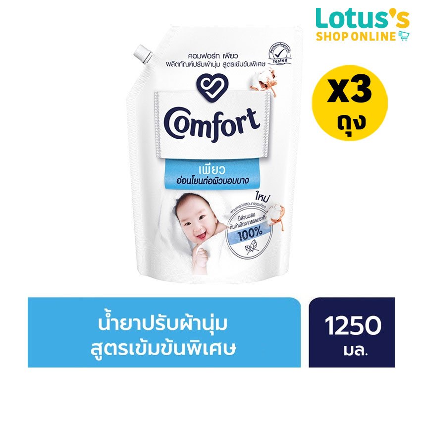 [ทั้งหมด 3 ถุง] คอมฟอร์ท น้ำยาปรับผ้านุ่ม เพียว สีขาว ถุงเติม 1250 มล. COMFORT PURE SOFTENER WHITE 1