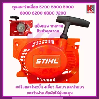 อะไหล่เลื่อยยนต์5200 5800 6000 6800 ชุดสตาร์ท สตาร์ทเตอร์ ฝาดึงเบา รุ่น4เขี้ยว สปริงลานใหญ่ แข็งแรง