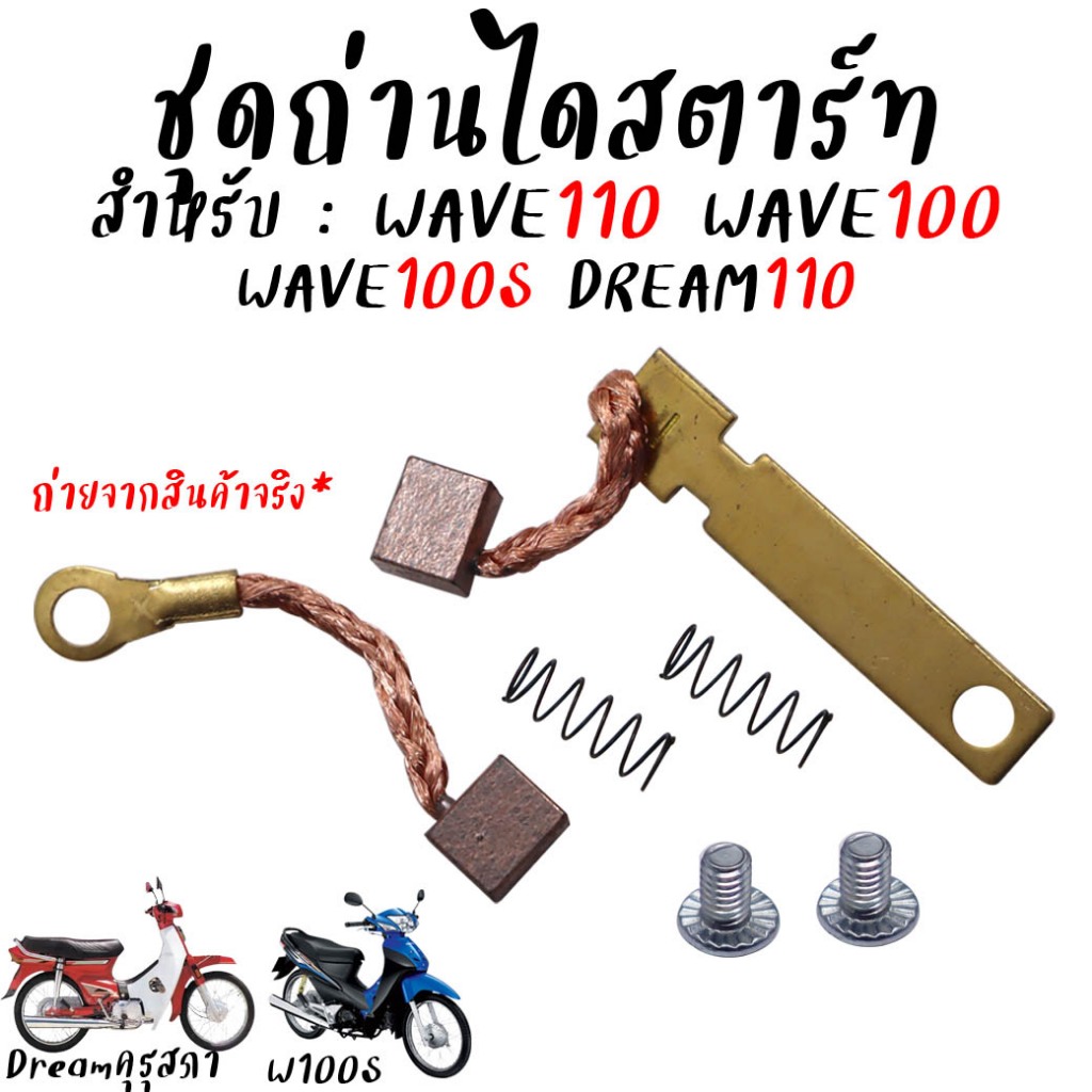ถ่านสตาร์ท wave100 wave110 wave100s Dream110 c100p ถ่านไดสตาร์ท ชุดเล็ก ชุดแปลงถ่าน ถ่านชาร์จเวฟ100 เวฟ100s *สำหรับ1ชุด