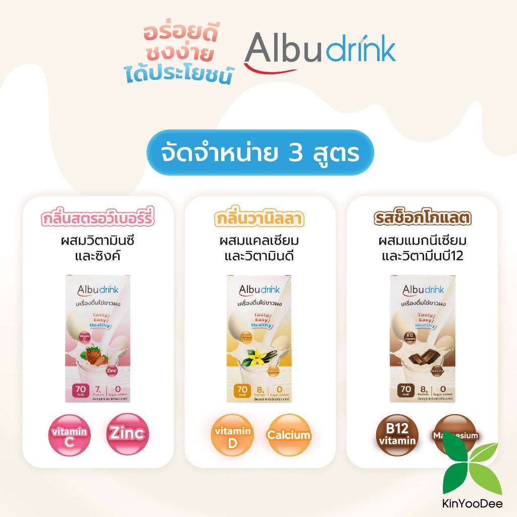 Albudrink อัลบูดริ้งค์ เครื่องดื่มไข่ขาว แบบซอง ขนาด 18.5G.