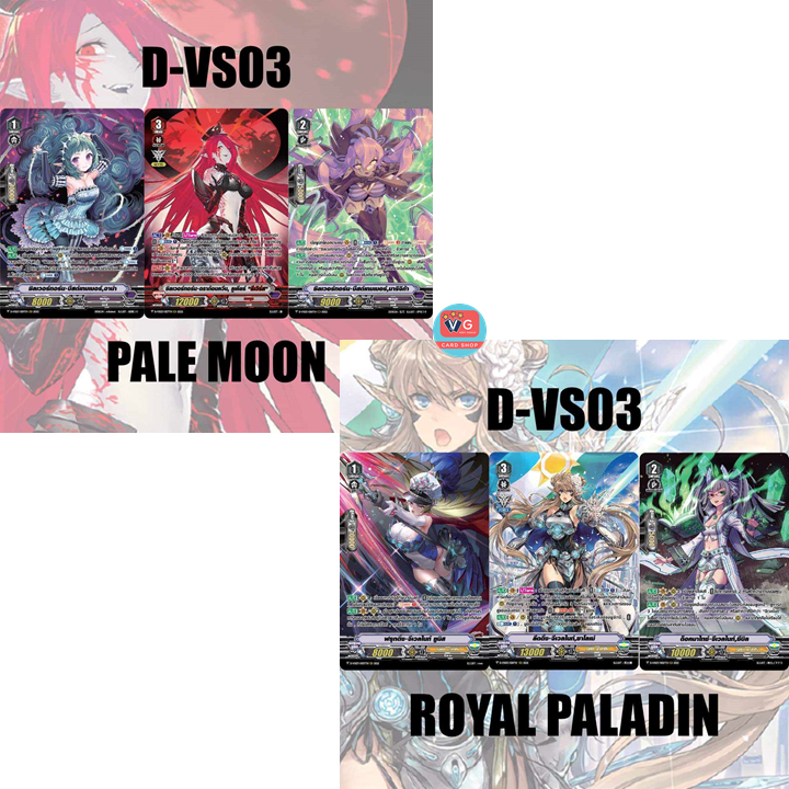 D-VS03 จีเวลไนท์ D-VS03 เพลมูนลูเคียร์รีเวิร์ส แวนการ์ด
