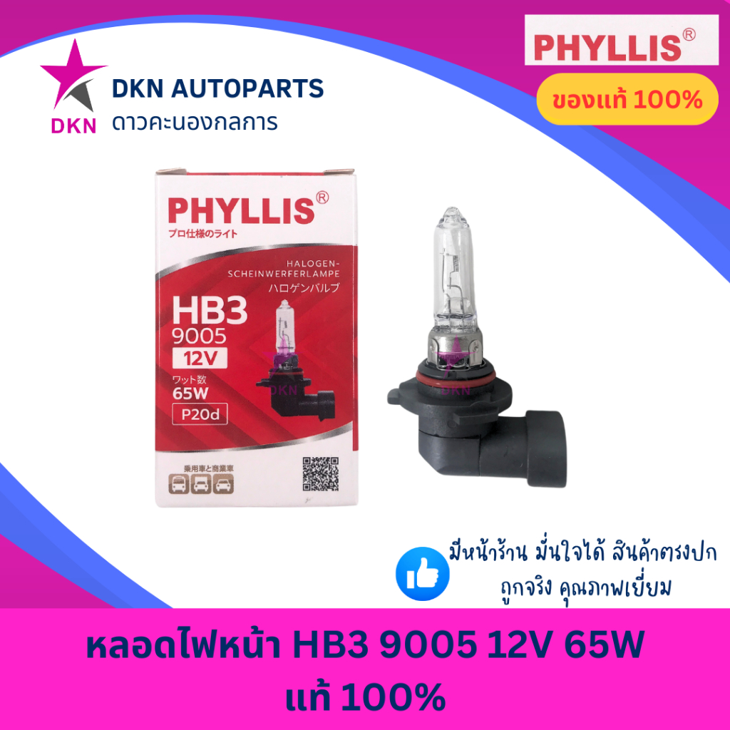 (PHYLLIS) หลอดไฟหน้า HB3 9005 12V 65W คุณภาพดีเยี่ยม แท้ 100%