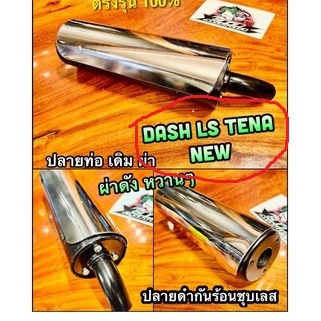 ปลายท่อ เดิม ผ่า TENA NEW DASH NEW LS125 NEW ดำกันร้อนชุบเลส ปลายท่อผ่า ปลายท่อแต่ง หยิบ TENA NEW...