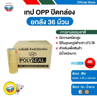 POLYSEAL TAPE  เทปโอพีพี เทปปิดกล่อง OPP Tape  2 นิ้ว  x 100…