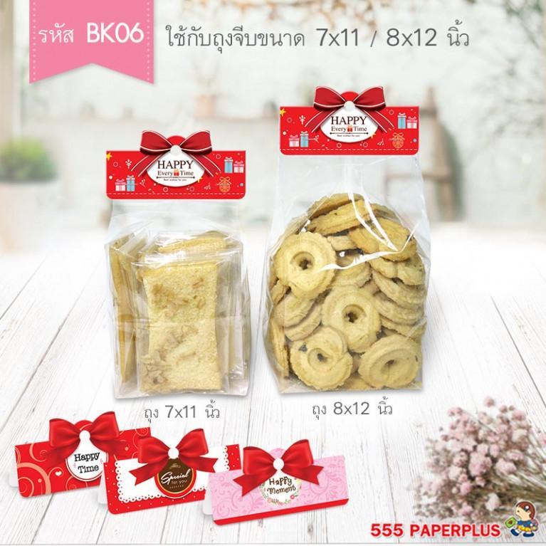 กระดาษปิดหัวถุง หัวถุงขนม ใช้กับถุงจีบ 7x11 , 8x12 (50ชิ้น/แพค)