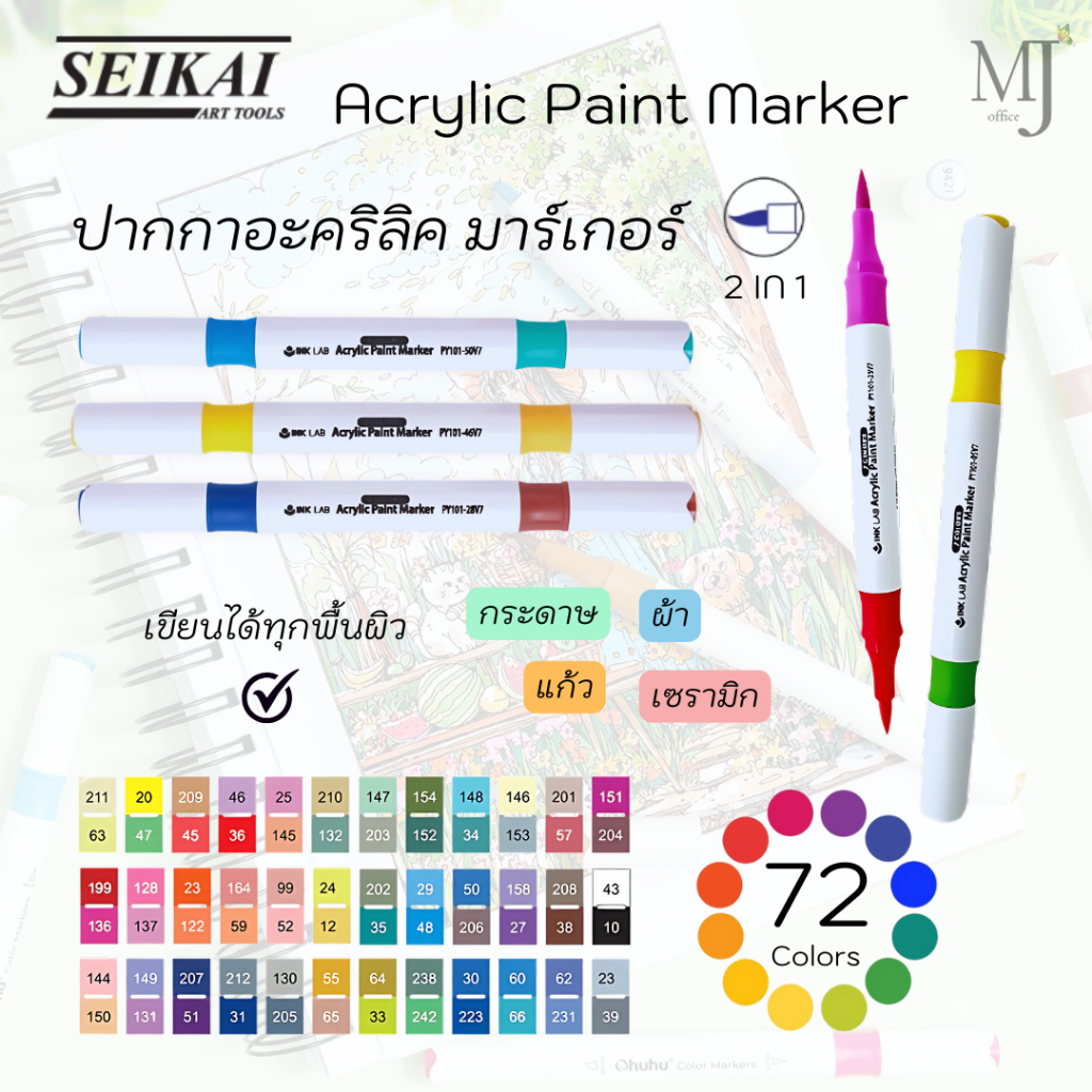 Seikai Acrylic Paint Marker ปากกา อะคริลิค มาร์กเกอร์ INKLAB 2 IN 1 คุณภาพดี (ราคา/1แท่ง)