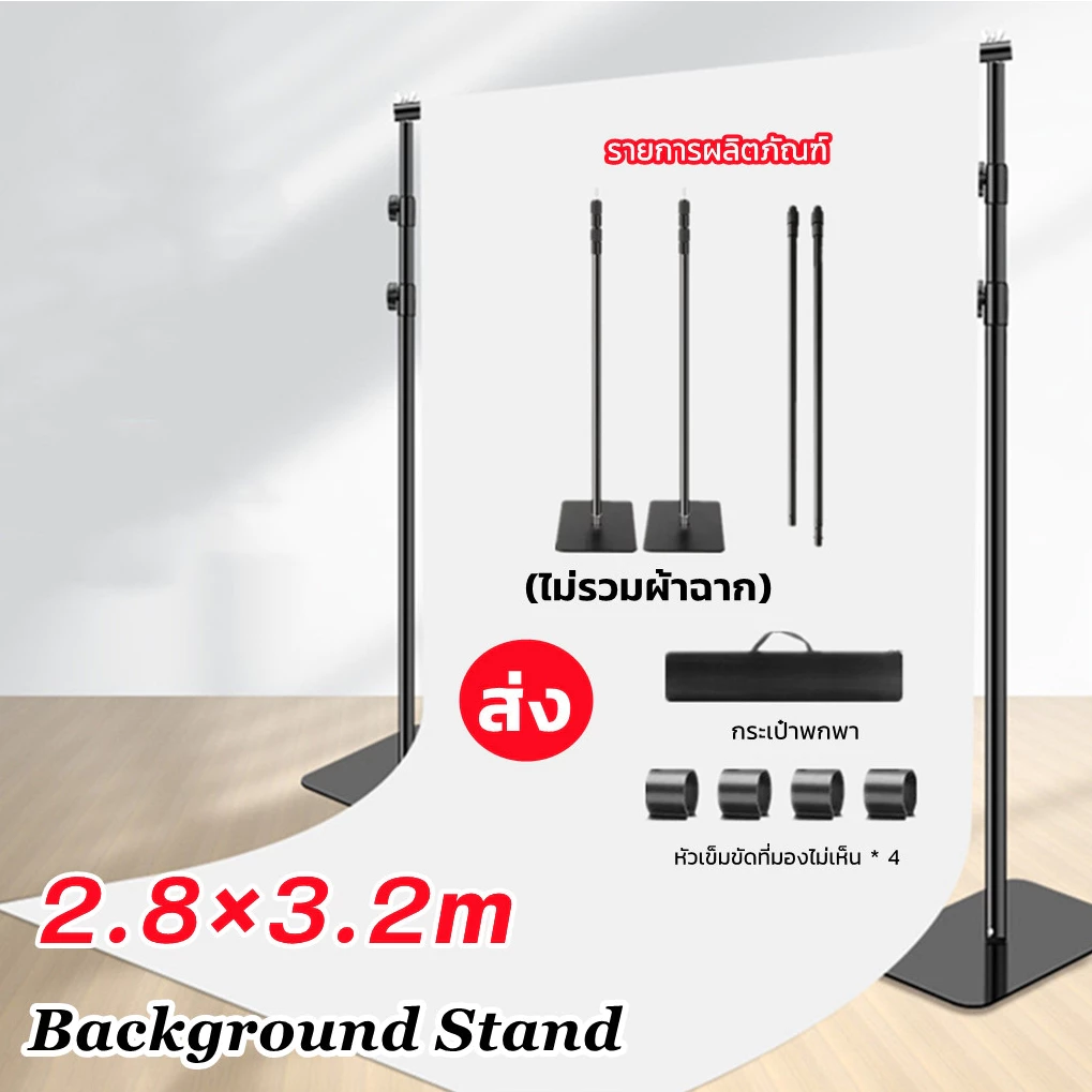 Background Stand ชุดขาตั้งฉากขนาด 280x320 (ขาตั้งและคานบนปรับยืดหด ฐานและรอบวงแข็งแรง)