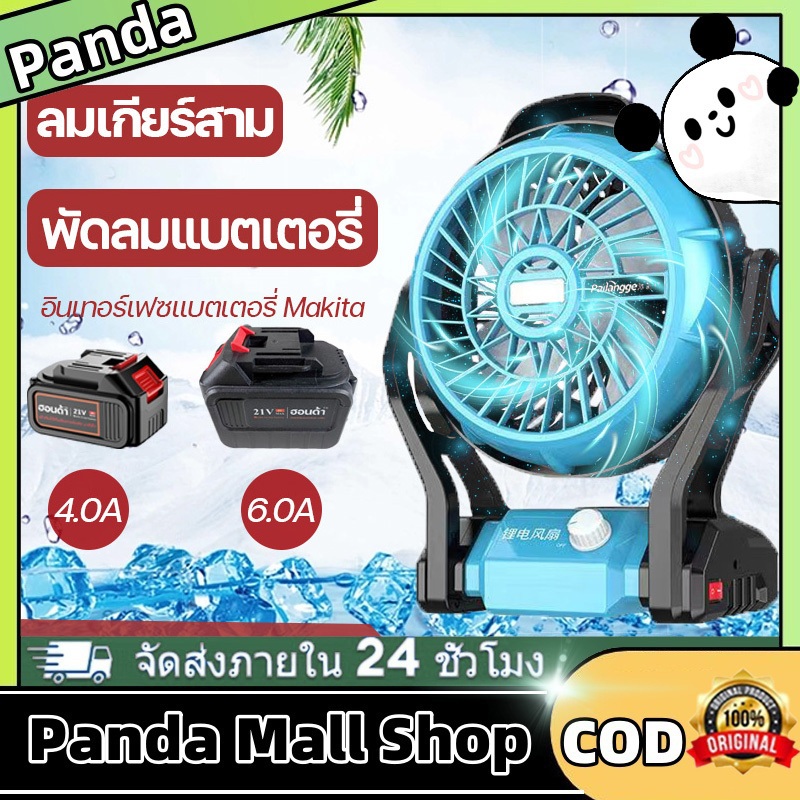 Hot Same Makita พัดลมไร้สาย พัดลมใช้แบต พร้มไฟLEDส่องสว่างในตัว พัดลมแบตเตอรี่ พัดลมพกพา พัดลมแคมป์ปิ้ง