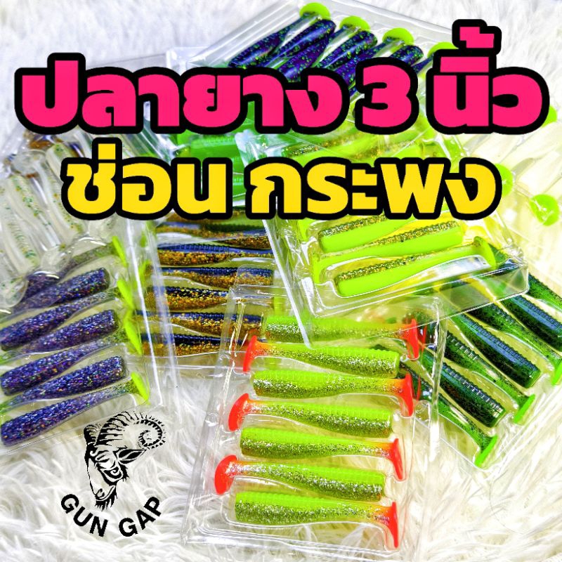 ปลายาง 3 นิ้ว กระพง ช่อน แจ๋วเลย กันแก๊ป GUNGAP