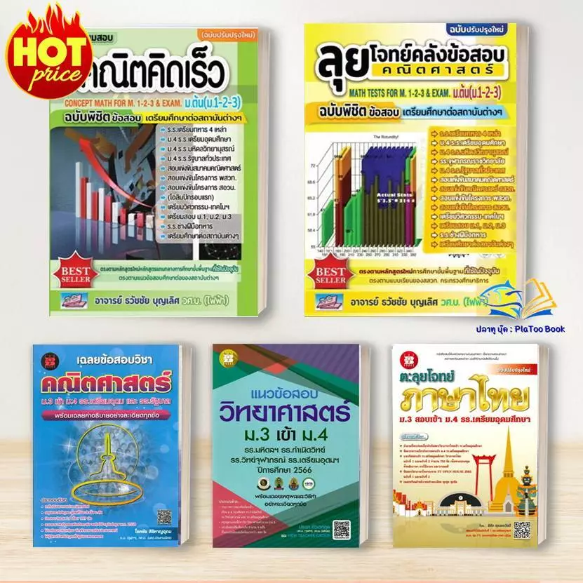 หนังสือ คณิตคิดเร็ว / ลุยโจทย์คลังข้อสอบคณิตศาสตร์ ม.ต้น /สอบเข้าม.4 : ธวัชชัย บุญเลิศ : ธรรมบัณฑิต : หนังสื Lock GP