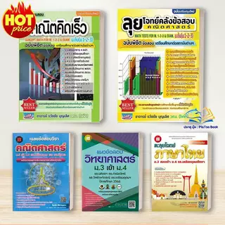 หนังสือ คณิตคิดเร็ว / ลุยโจทย์คลังข้อสอบคณิตศาสตร์ ม.ต้น /สอบเข้าม.4 : ธวัชชัย บุญเลิศ : ธรรมบัณฑิต : หนังสื Lock GP