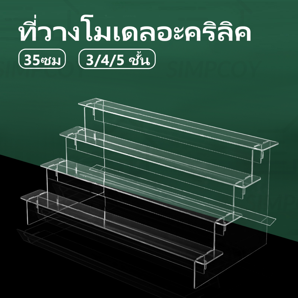ชั้นวางโมเดล ชั้นวาง art toy ชั้นวางโมเดลอะคริลิค ชั้นวางอะคริลิคใส สำหรับ ตู้โชว์กระจกและ IKEA 35cm ชั้นวางฟิกเกอร