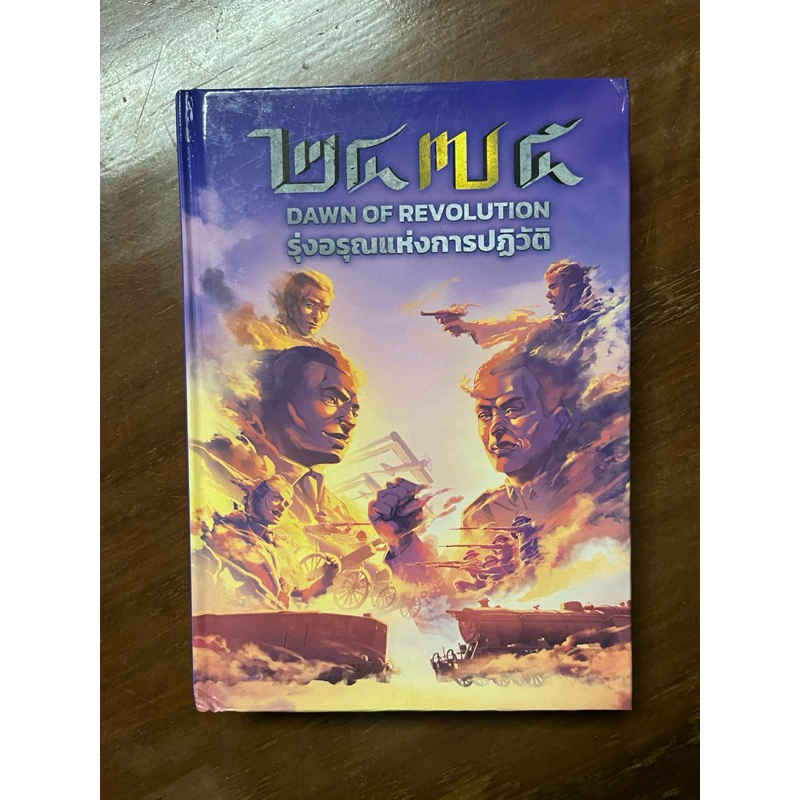 2475 Dawn of Revolution รุ่งอรุณแห่งการปฏิวัติ