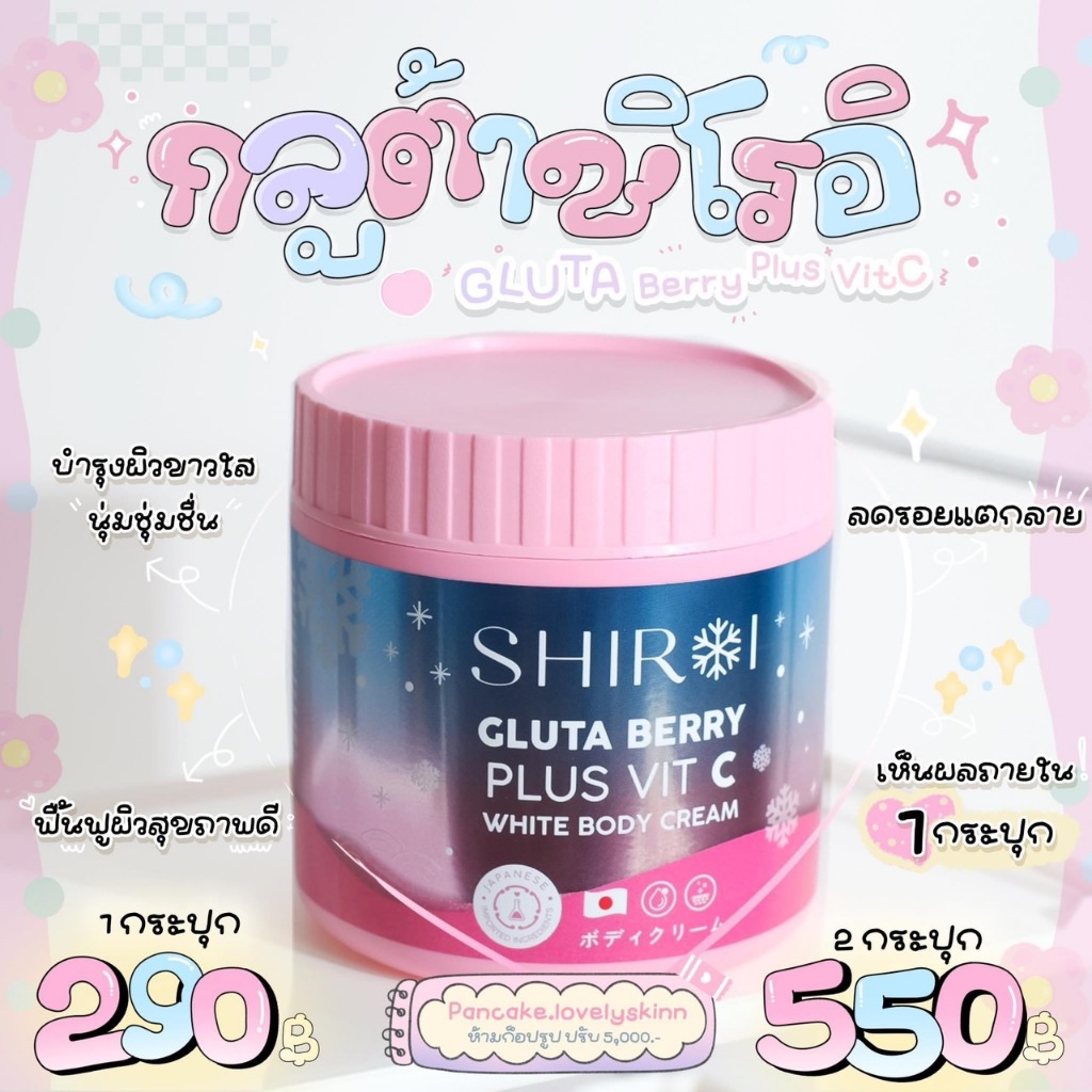 SHIROI GLUTA BERRY PLUS VIT C กลูต้าชิโรอิ
