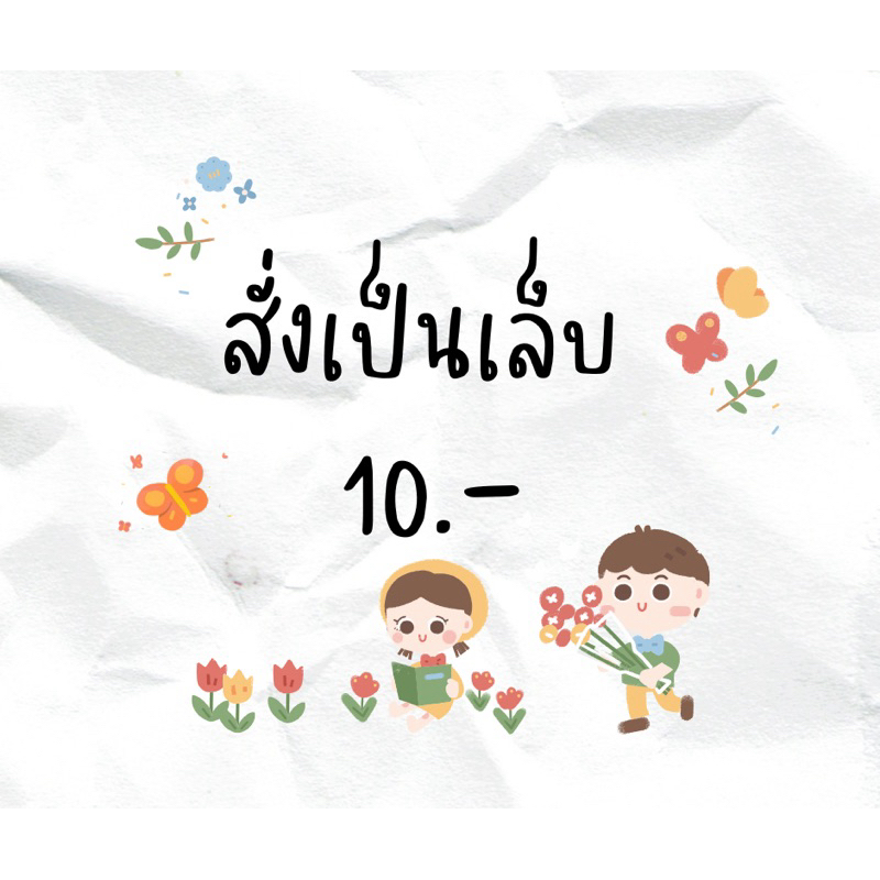 สั่งนิ้วเพิ่มเติม 10.-